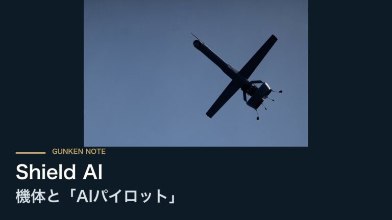 Shield AI 機体と「AIパイロット」