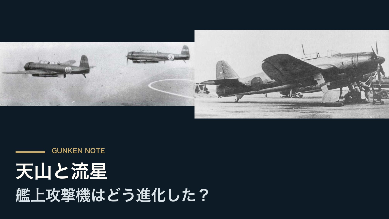 天山と流星 艦上攻撃機はどう進化した？