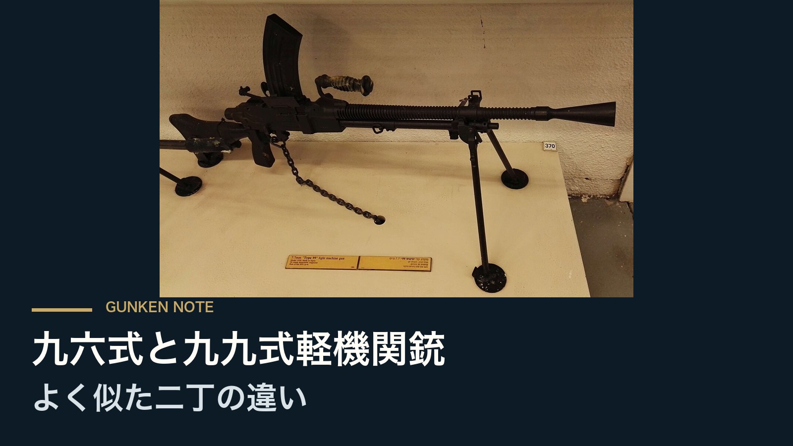 九六式と九九式軽機関銃 よく似た二丁の違い
