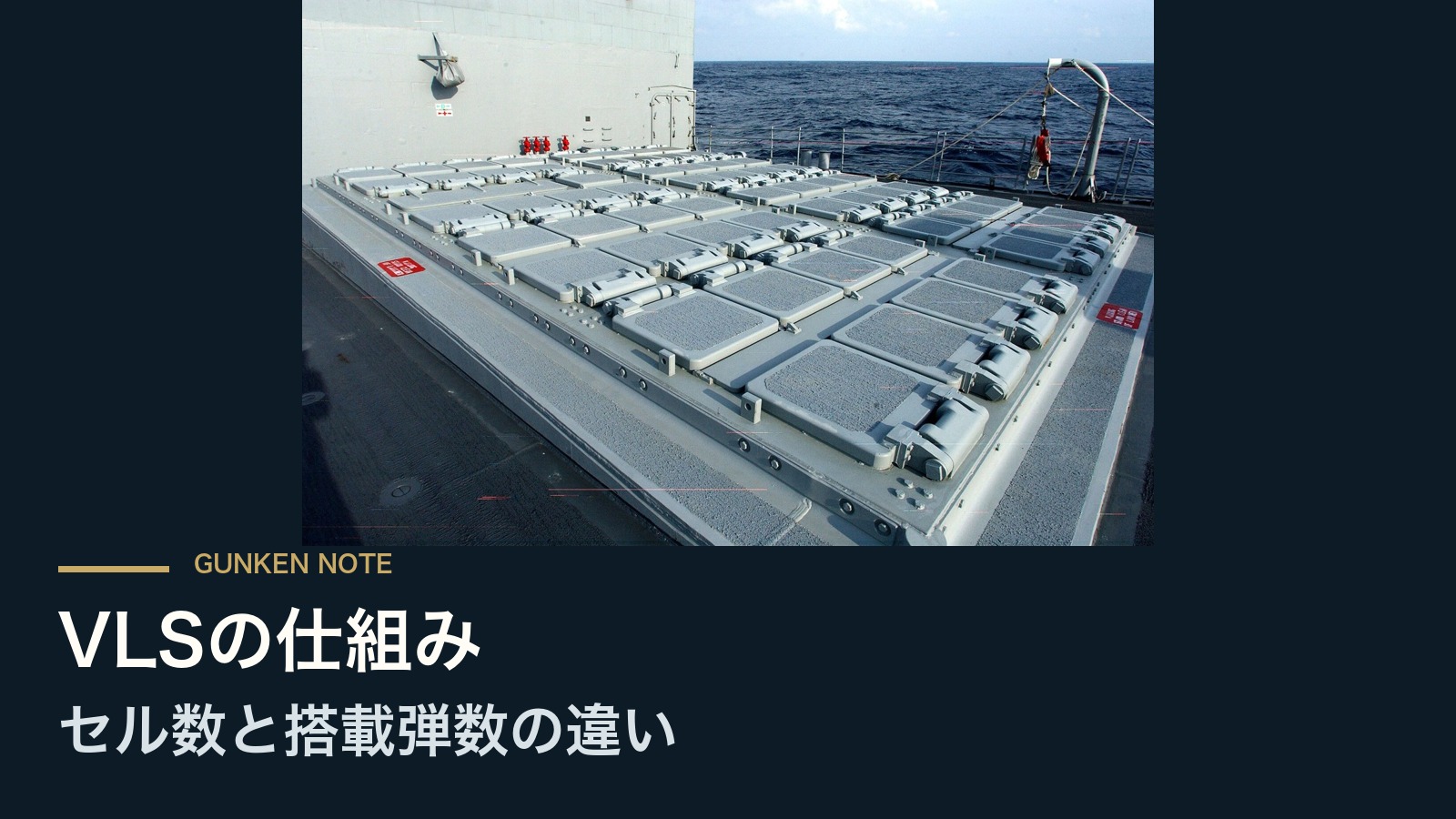 VLSの仕組み セル数と搭載弾数の違い