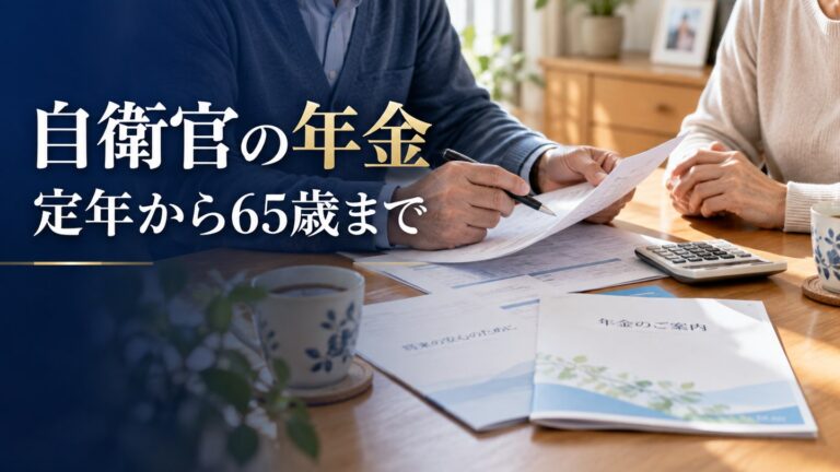 自衛官の年金はいくらもらえる？｜若年定年・退職金・年金を足した"老後の手取り"をまるごと試算