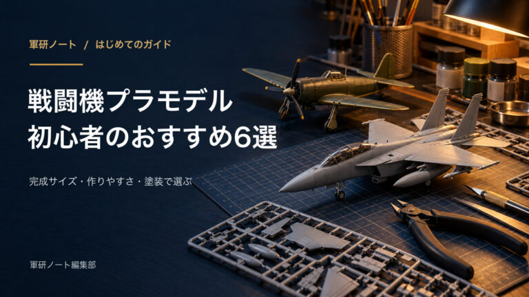 戦闘機プラモデル初心者のおすすめ6選