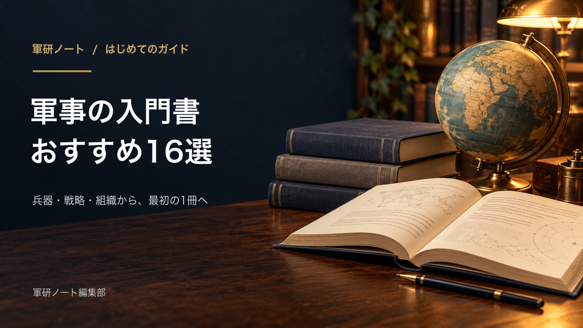 軍事の入門書おすすめ16選
