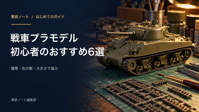 戦車プラモデル初心者のおすすめ6選
