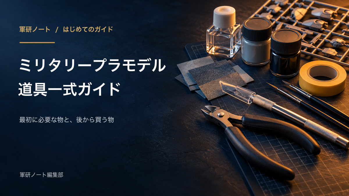 ミリタリープラモデル道具一式ガイド