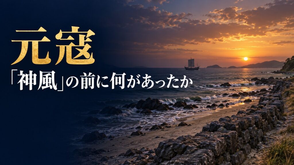 元寇で"神風"は本当に吹いたのか｜文永・弘安の役、鎌倉武士はモンゴル軍とどう戦ったか