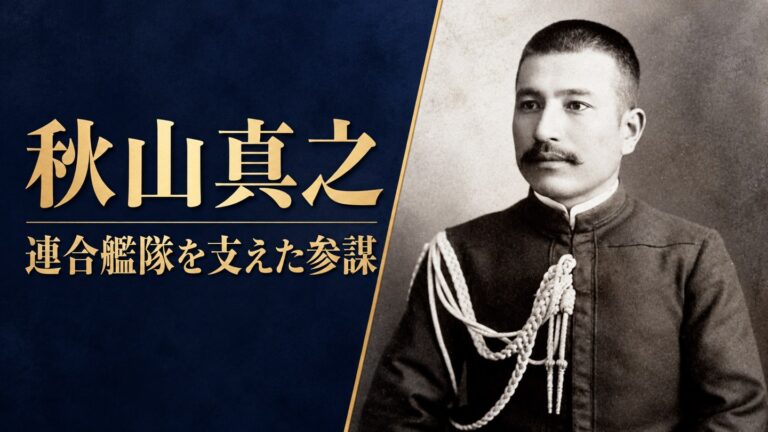 日本海海戦を設計した天才参謀は、なぜ晩年に宗教へ傾いたのか｜秋山真之の生涯