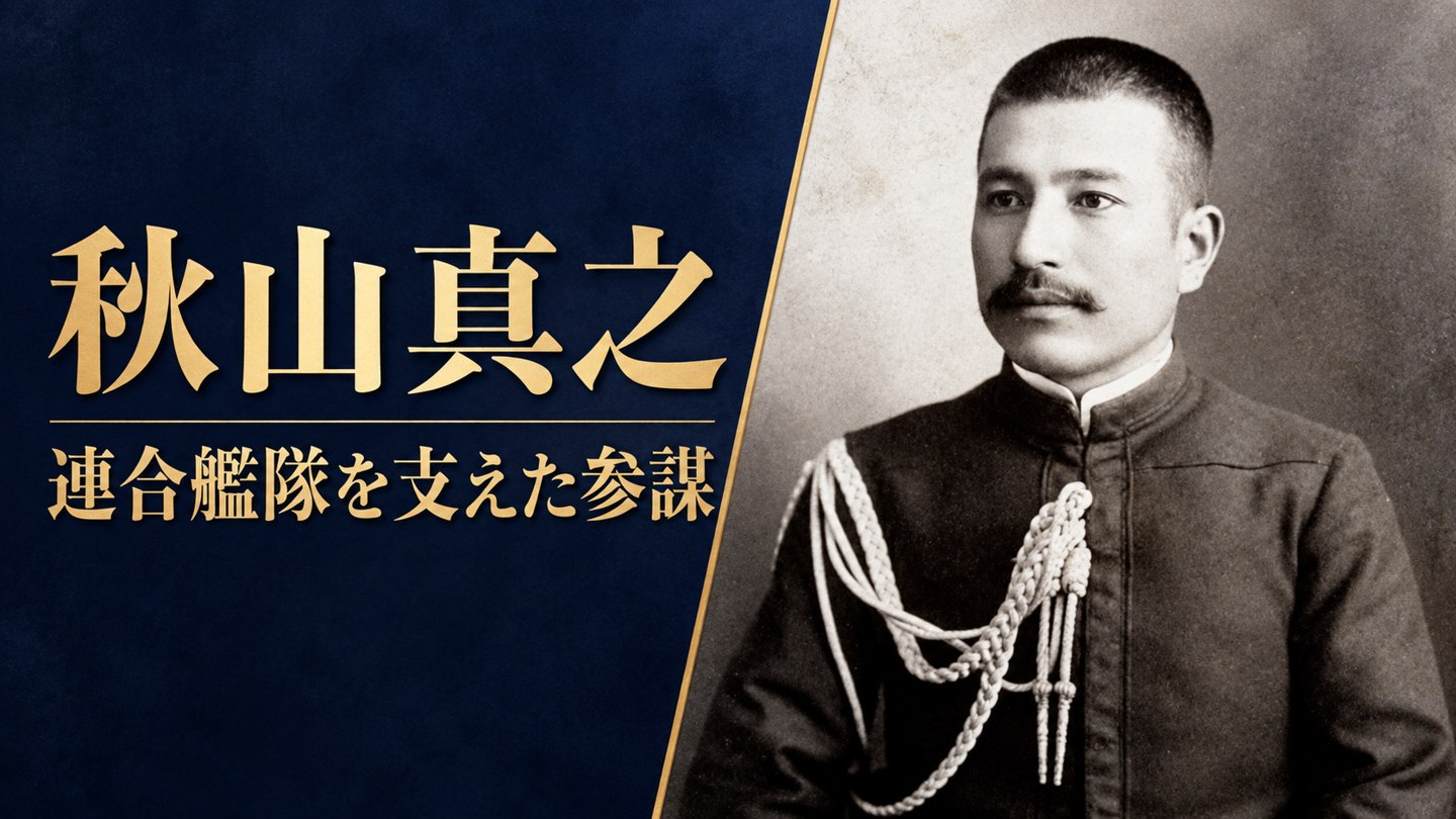 日本海海戦を設計した天才参謀は、なぜ晩年に宗教へ傾いたのか｜秋山真之の生涯