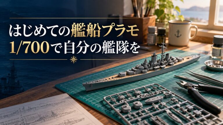 初めての艦船プラモは何を買えばいい?|1/700で挫折しない5隻と、最低限そろえる道具